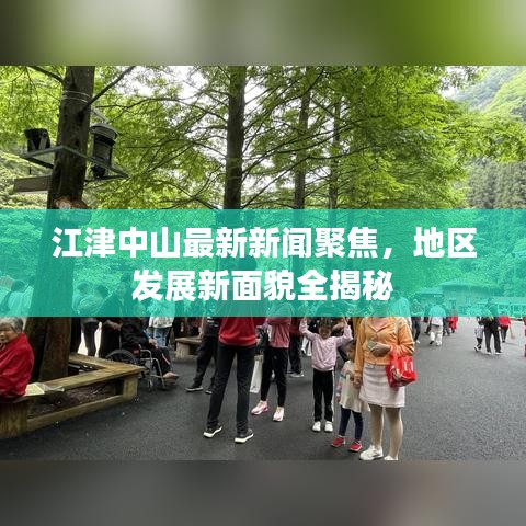 江津中山最新新闻聚焦，地区发展新面貌全揭秘