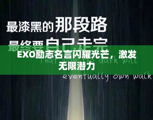 EXO励志名言闪耀光芒，激发无限潜力