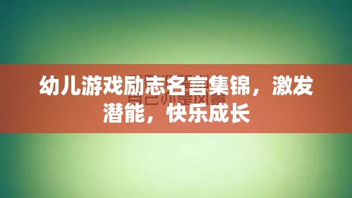 幼儿游戏励志名言集锦，激发潜能，快乐成长
