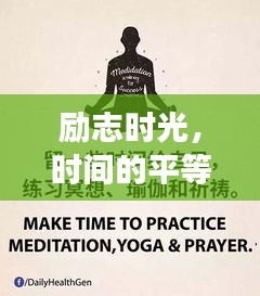 励志时光，时间的平等馈赠，激发无限潜能！