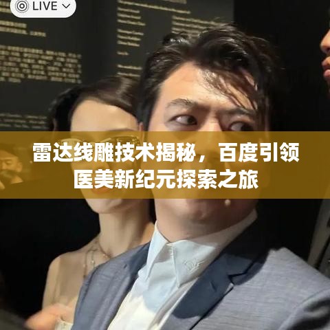 雷达线雕技术揭秘，百度引领医美新纪元探索之旅