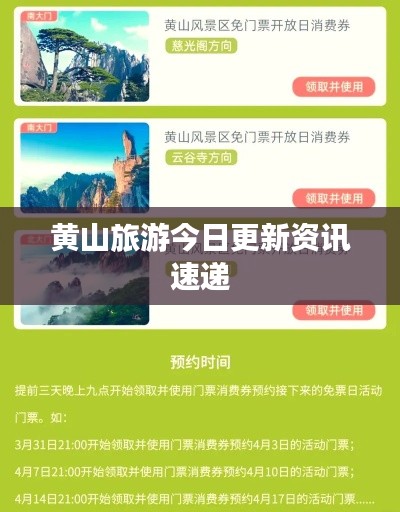 黄山旅游今日更新资讯速递