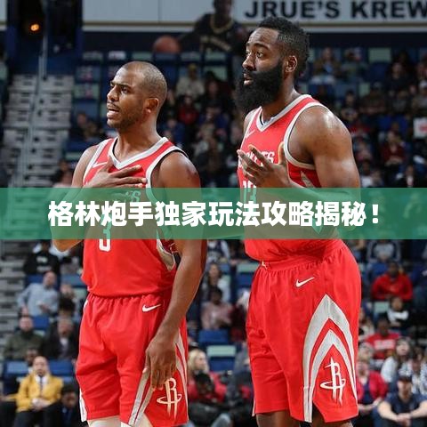 格林炮手独家玩法攻略揭秘！