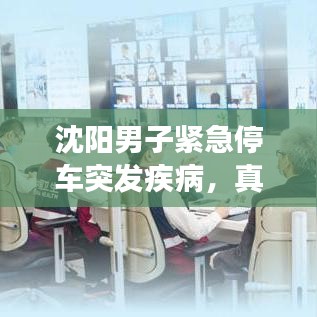 沈阳男子紧急停车突发疾病，真情救援展现人间温暖时刻
