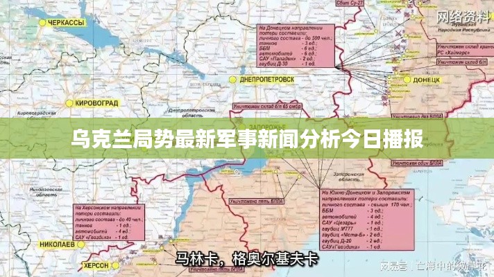 乌克兰局势最新军事新闻分析今日播报