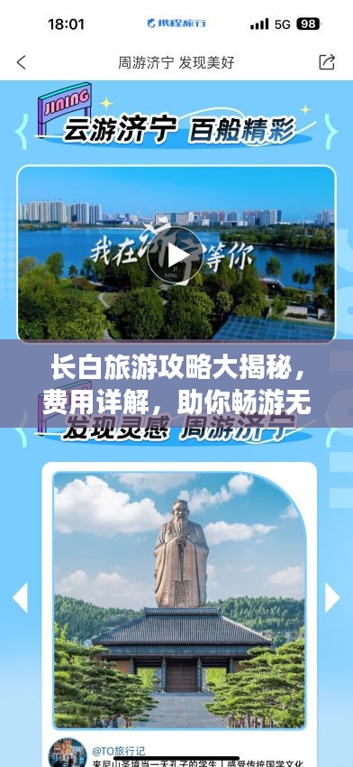 长白旅游攻略大揭秘，费用详解，助你畅游无忧！