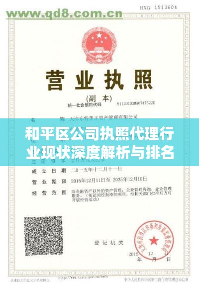 和平区公司执照代理行业现状深度解析与排名揭秘