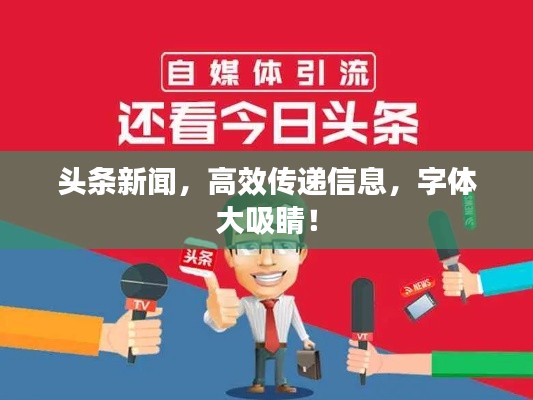 头条新闻，高效传递信息，字体大吸睛！