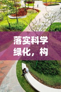 落实科学绿化，构建可持续生态的必经之路