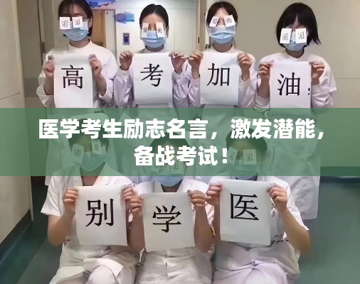 医学考生励志名言，激发潜能，备战考试！