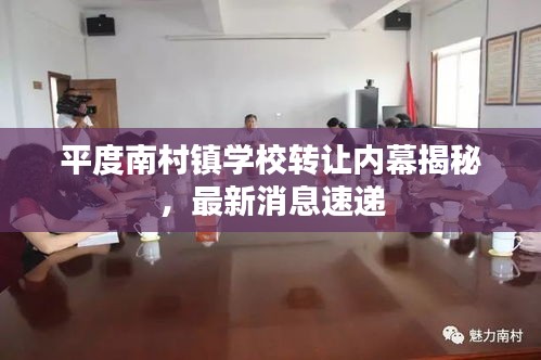 平度南村镇学校转让内幕揭秘，最新消息速递