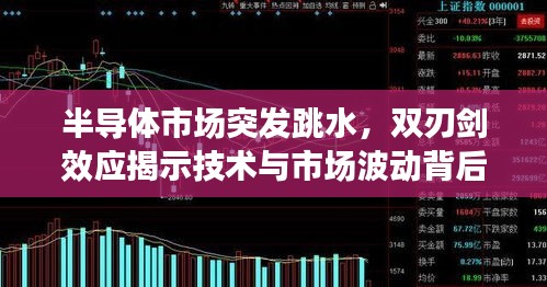 半导体市场突发跳水，双刃剑效应揭示技术与市场波动背后的真相