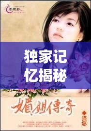 独家记忆揭秘神仙姐姐的魅力传奇故事