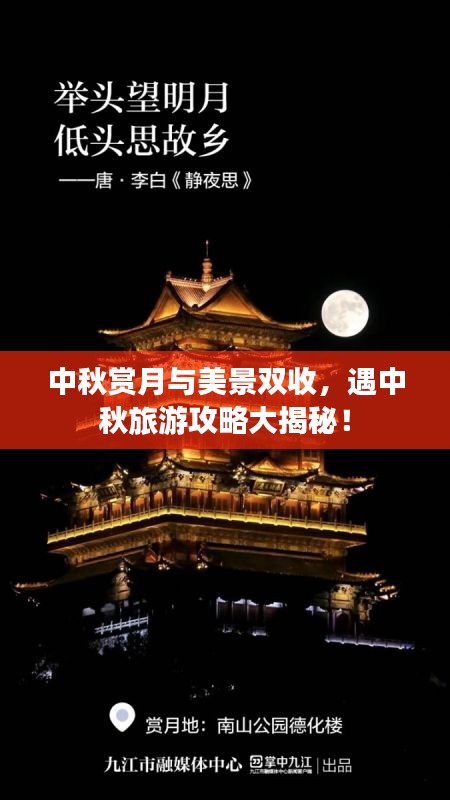 中秋赏月与美景双收，遇中秋旅游攻略大揭秘！