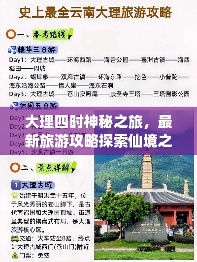 大理四时神秘之旅，最新旅游攻略探索仙境之美