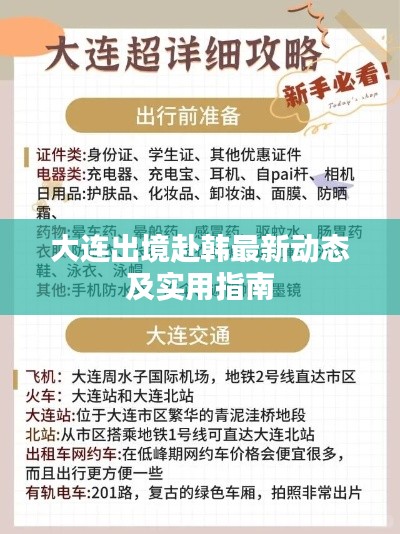 大连出境赴韩最新动态及实用指南