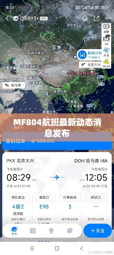 MF804航班最新动态消息发布