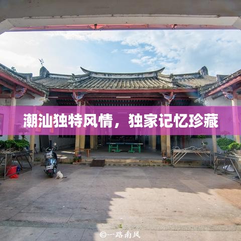 潮汕独特风情，独家记忆珍藏