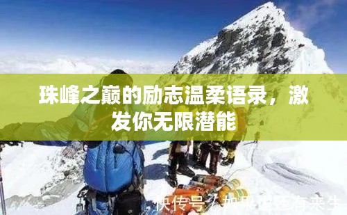 珠峰之巅的励志温柔语录，激发你无限潜能
