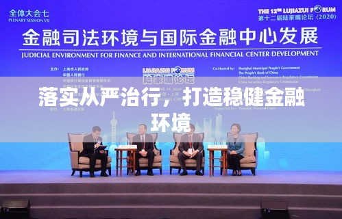 落实从严治行，打造稳健金融环境
