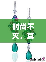 时尚不灭，耳坠的魅力四季相伴