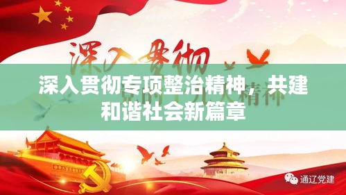 深入贯彻专项整治精神，共建和谐社会新篇章